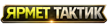 Ярмет Тактик